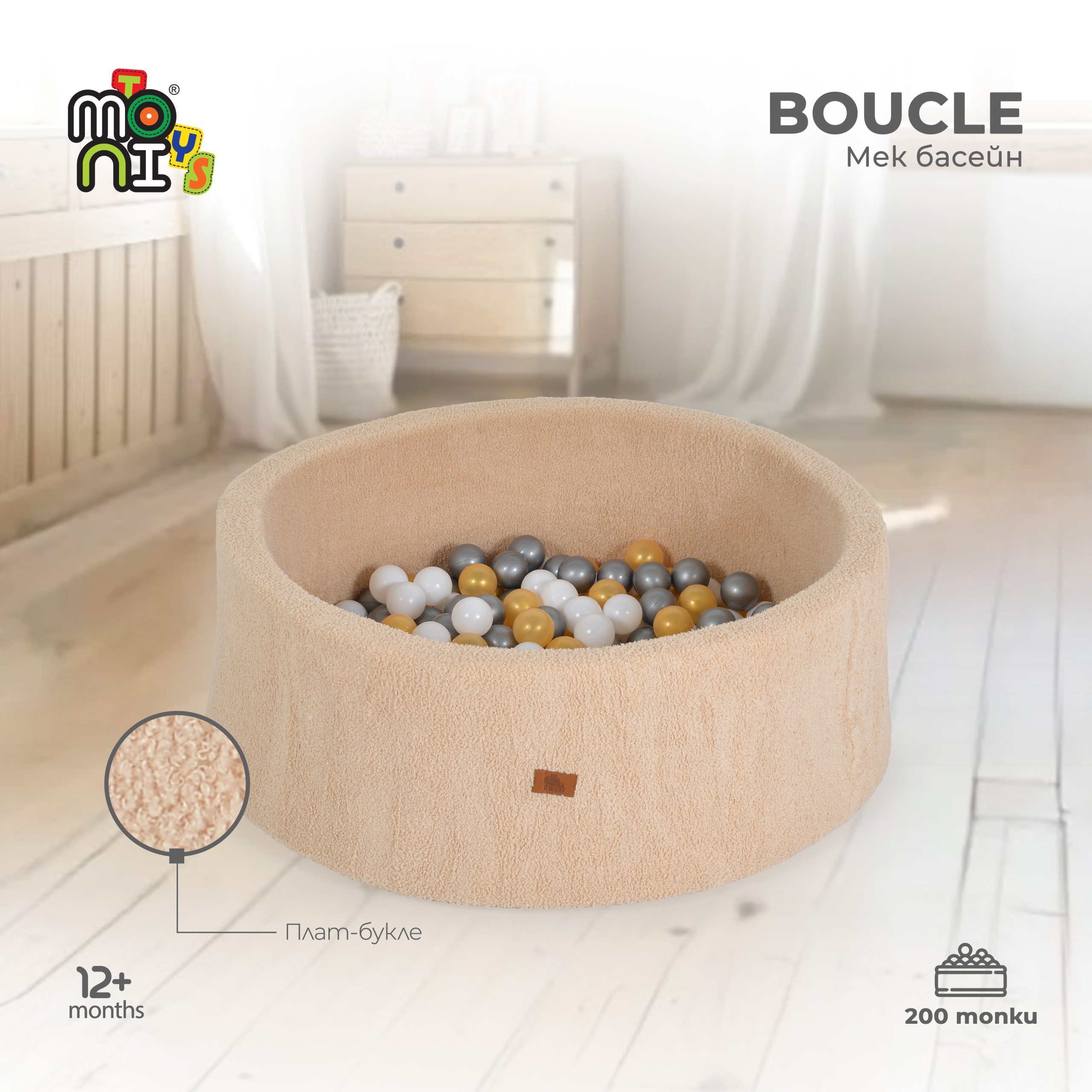 Moni Toys Мек басейн Boucle с 200 топки Beige - Image 2